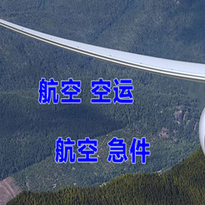 安庆天柱山机场托运快递-选东方航空和上海航空